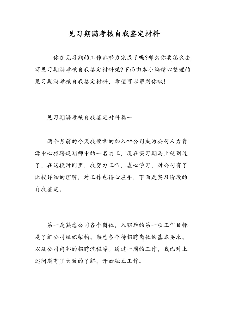 见习期满考核自我鉴定材料.doc_第1页