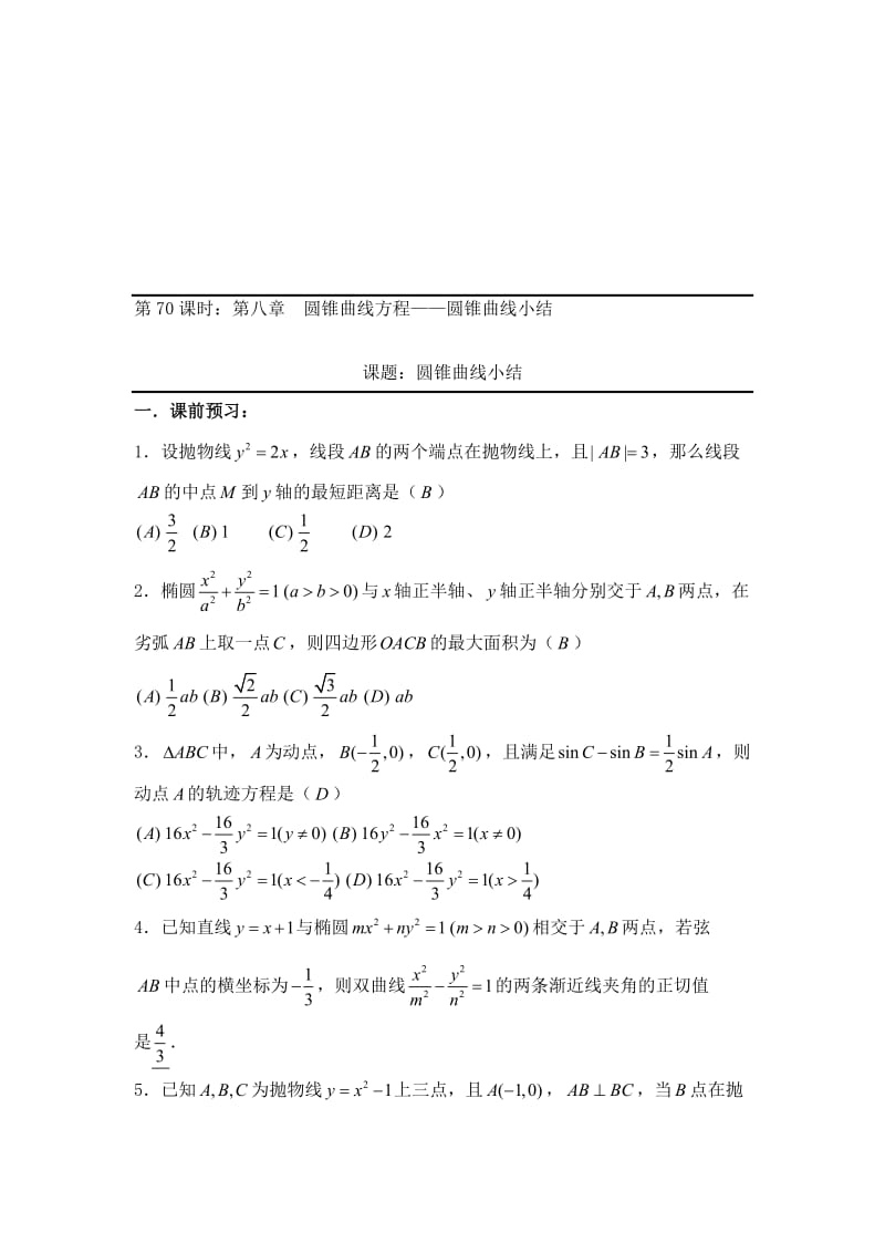 最新【新课标】备战高考数学（文）精品专题复习70第八章 圆锥曲线方程-圆锥曲线小结名师精心制作资料.doc_第1页