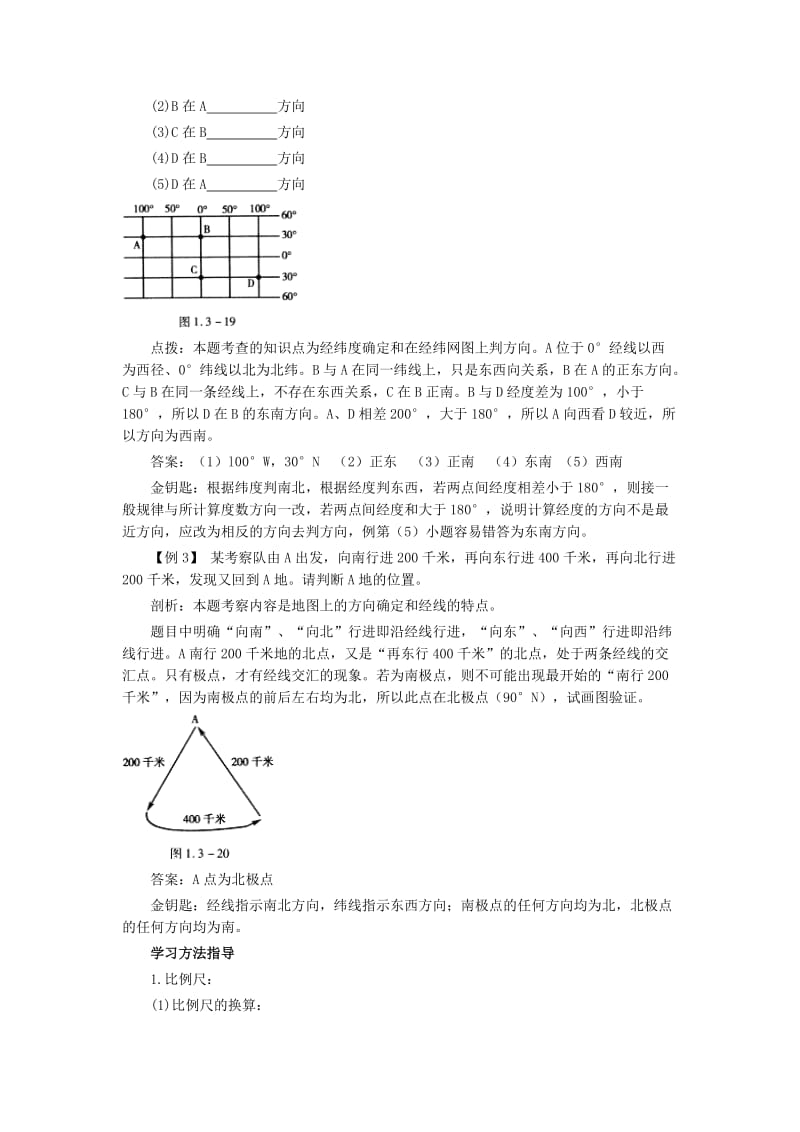 最新七上地图热点考点聚焦与点拨训练名师精心制作教学资料.doc_第3页