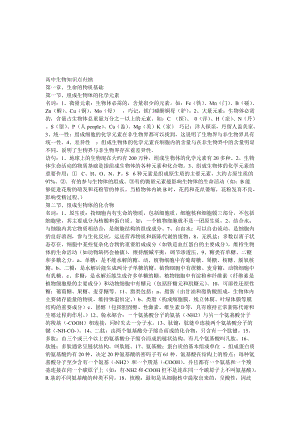 最新【大纲版】备战高考生物知识点归纳总结名师精心制作资料.doc