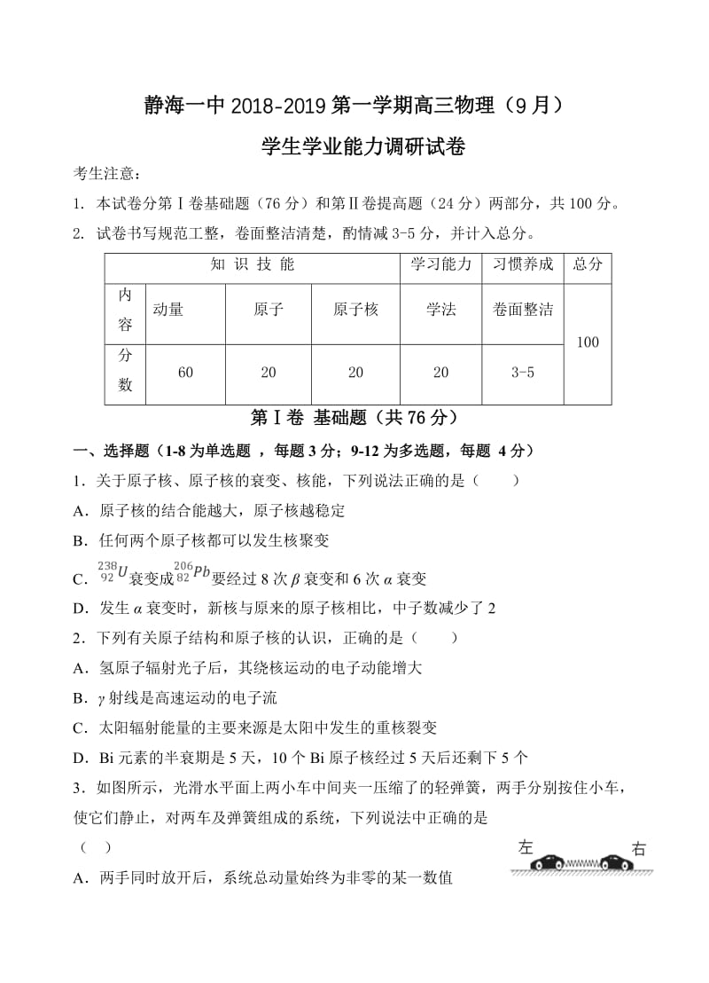 天津市静海县第一中学2019届高三9月学生学业能力调研物理试卷(有答案).doc_第1页