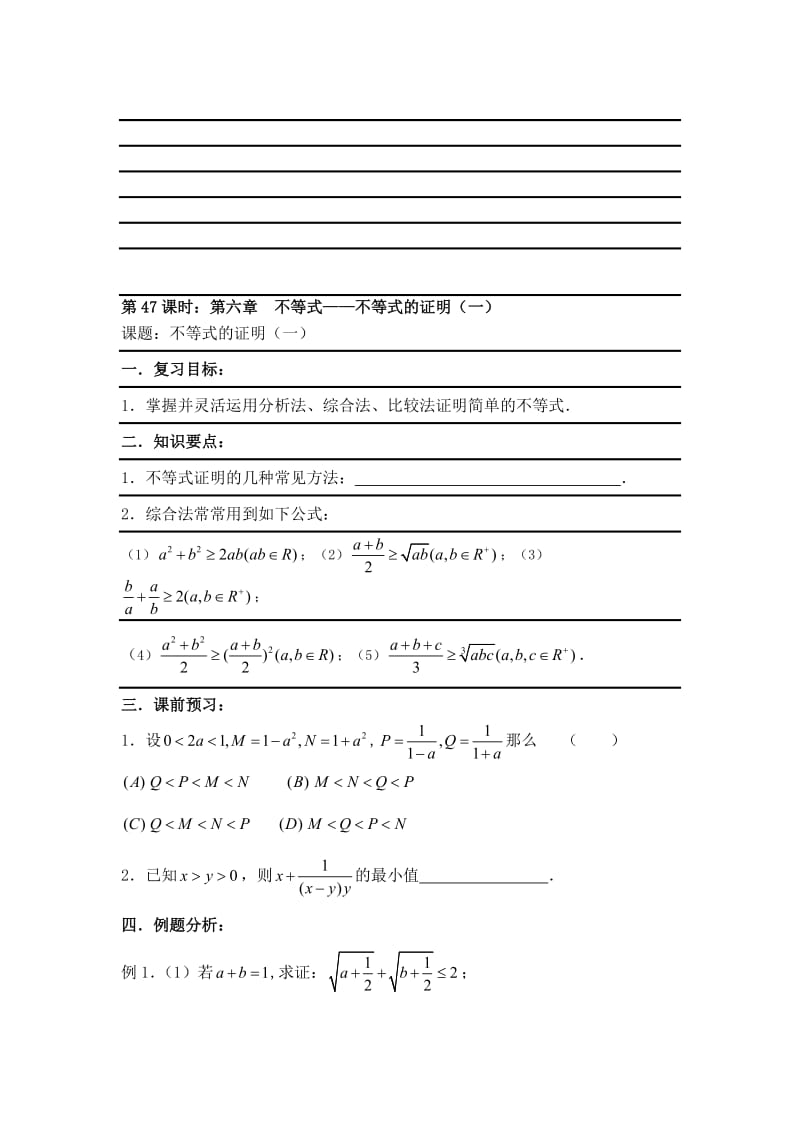 最新【新课标】备战高考数学（文）精品专题复习47第六章 不等式-不等式的证明(一)名师精心制作资料.doc_第1页