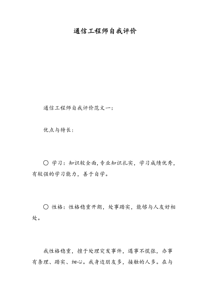 通信工程师自我评价.doc_第1页