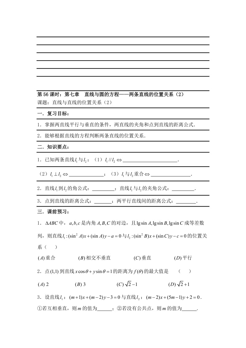 最新【新课标】备战高考数学（文）精品专题复习56第七章 直线与圆的方程-两条直线的位置关系名师精心制作资料.doc_第1页