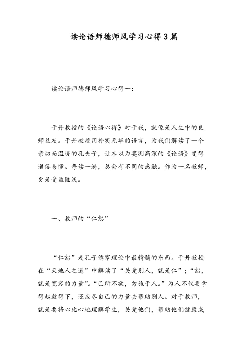 读论语师德师风学习心得3篇.doc_第1页