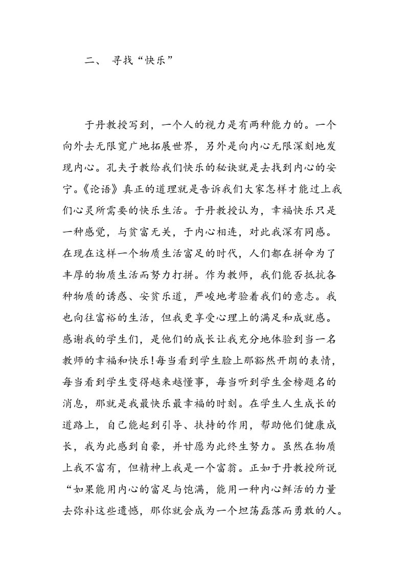 读论语师德师风学习心得3篇.doc_第3页