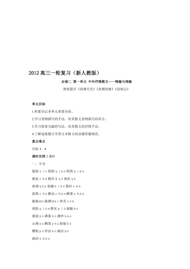 最新【新课标】高考强化复习解析资料：必修二第一单元（中外抒情散文—情趣与理趣）名师精心制作资料.doc_第1页