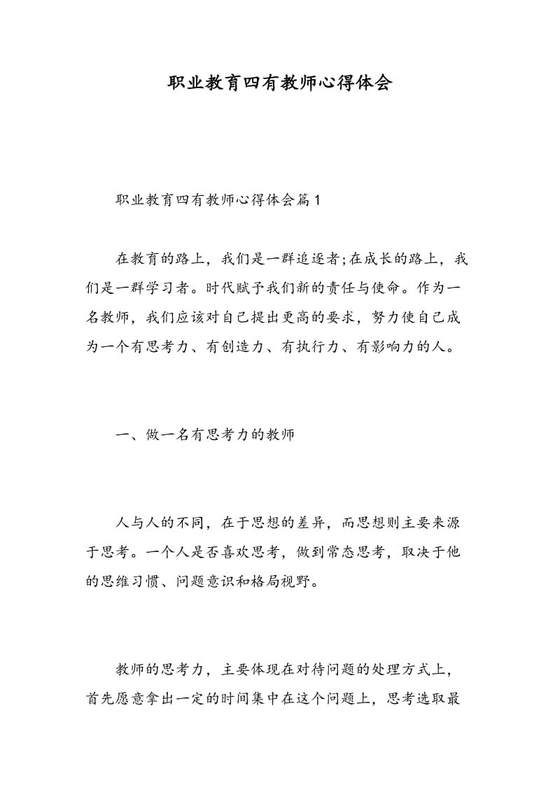 职业教育四有教师心得体会.doc_第1页