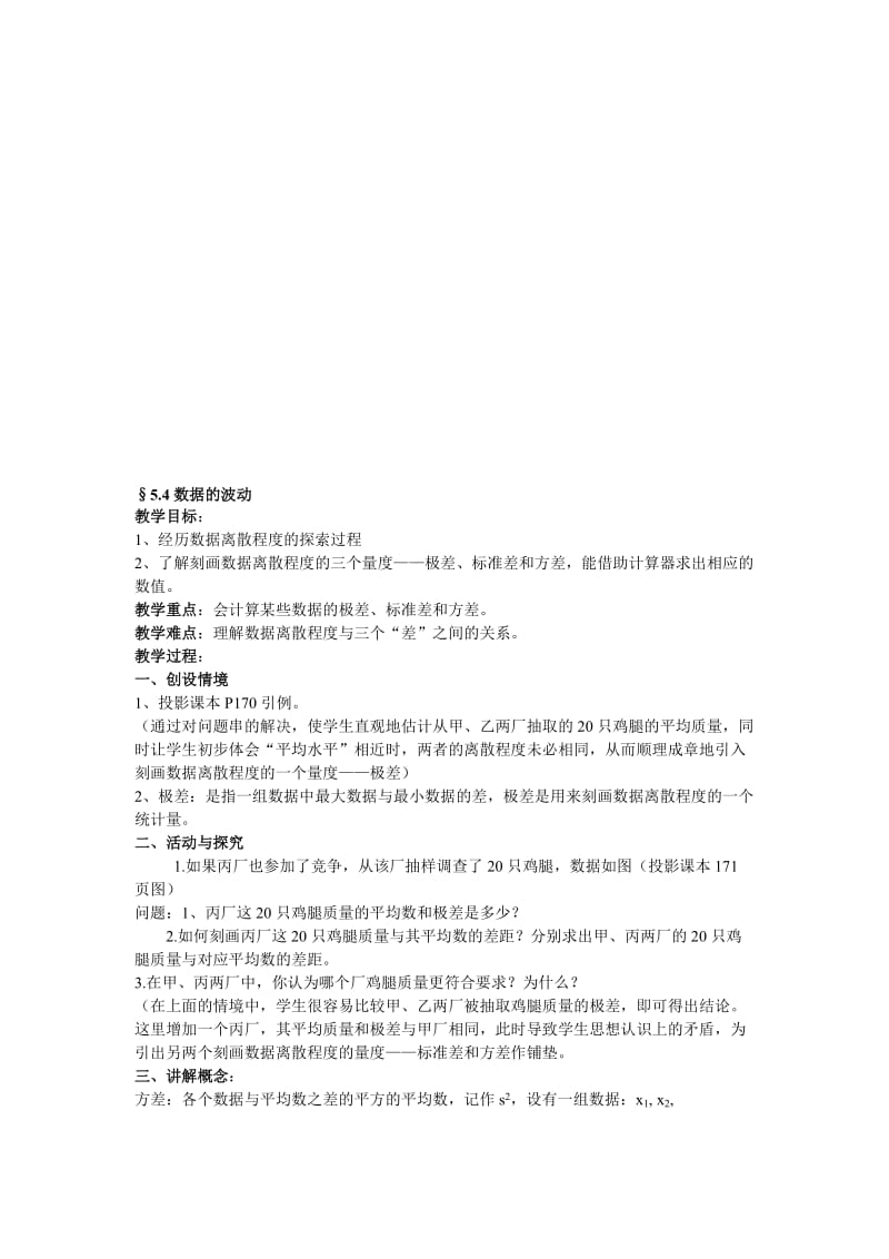 最新§5.4数据的波动教学设计名师精心制作资料.doc_第1页