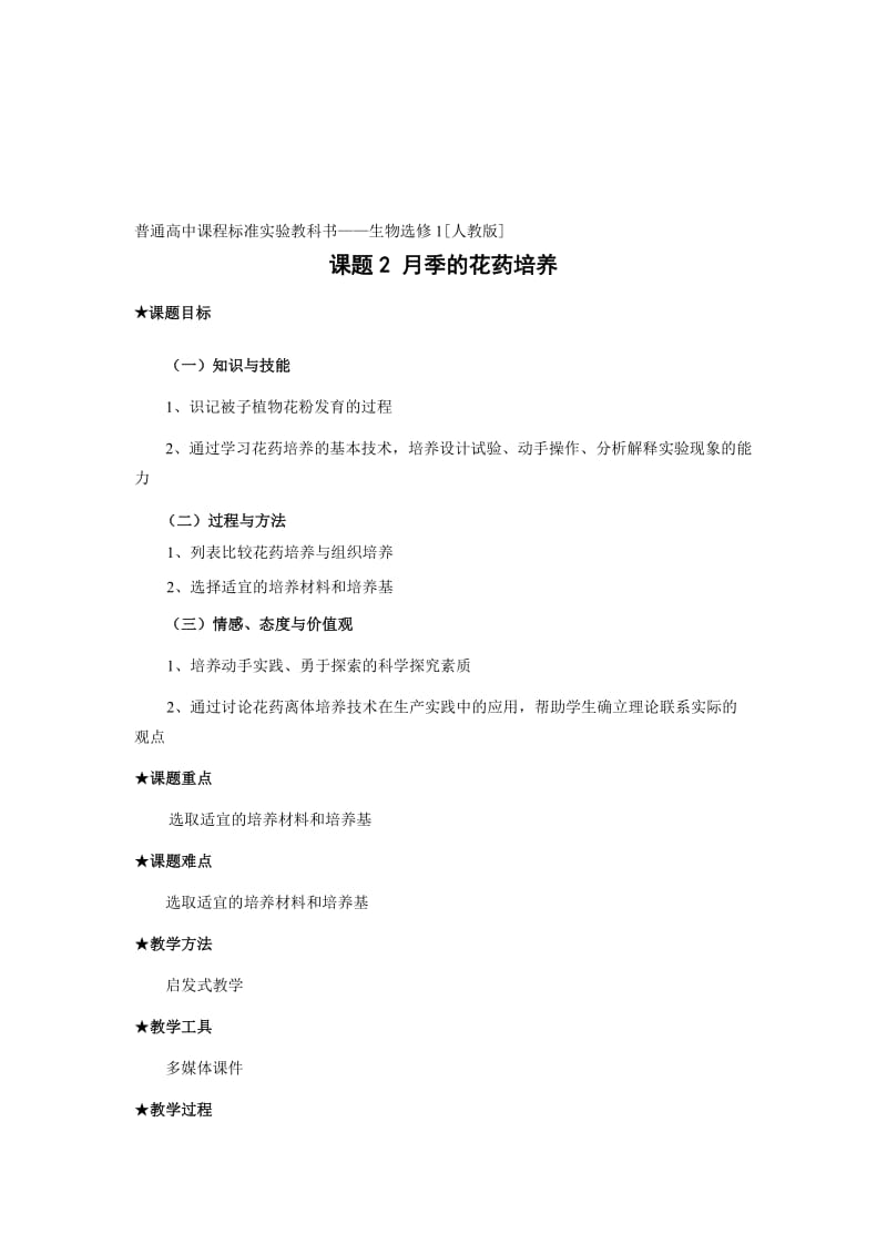 最新3.2 月季的花药培养名师精心制作资料.doc_第1页