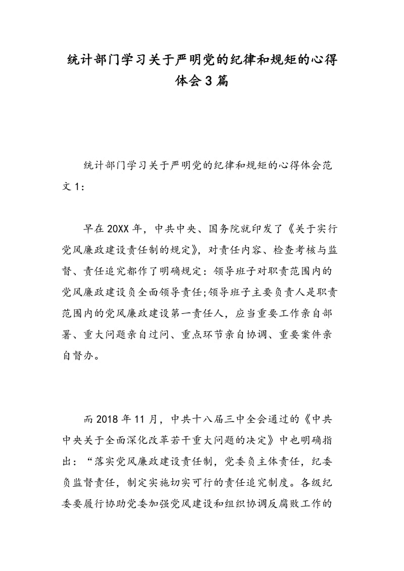 统计部门学习关于严明党的纪律和规矩的心得体会3篇.doc_第1页