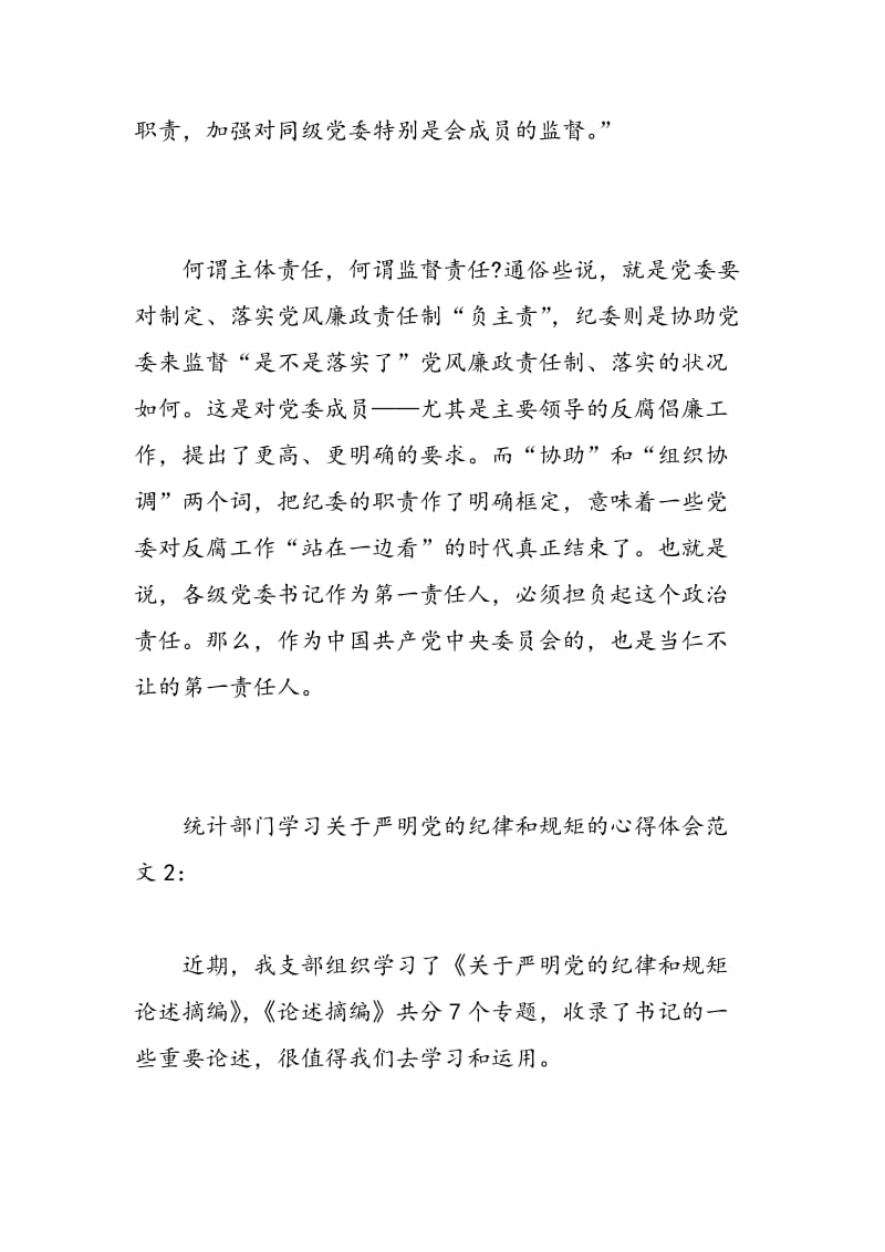 统计部门学习关于严明党的纪律和规矩的心得体会3篇.doc_第2页