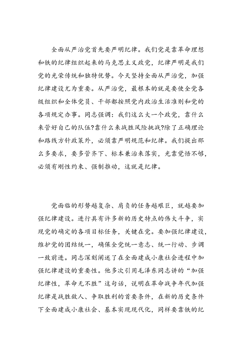 统计部门学习关于严明党的纪律和规矩的心得体会3篇.doc_第3页