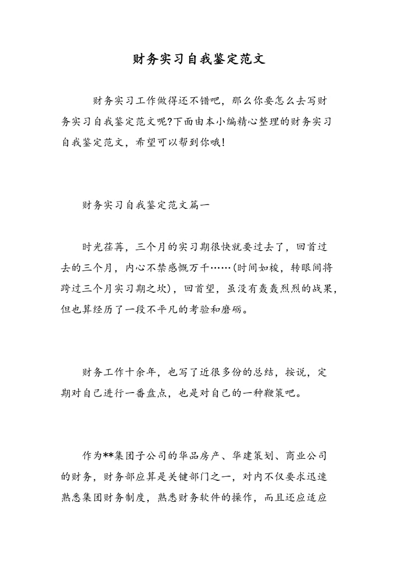 财务实习自我鉴定范文.doc_第1页