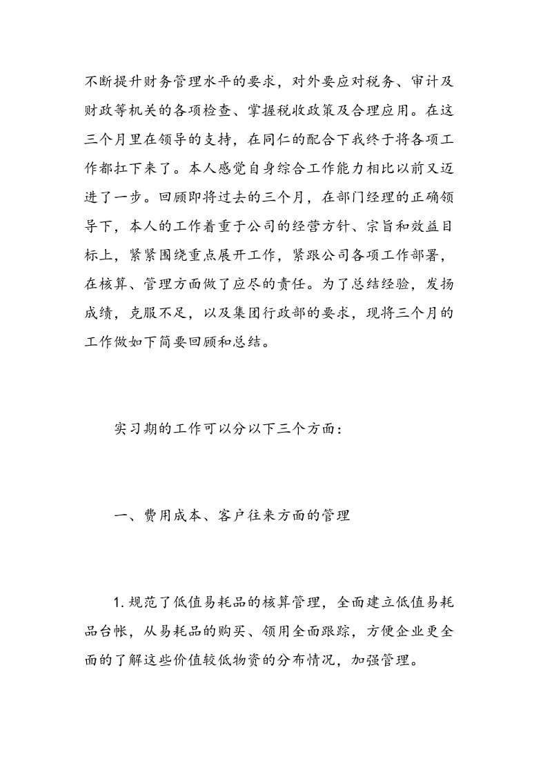 财务实习自我鉴定范文.doc_第2页