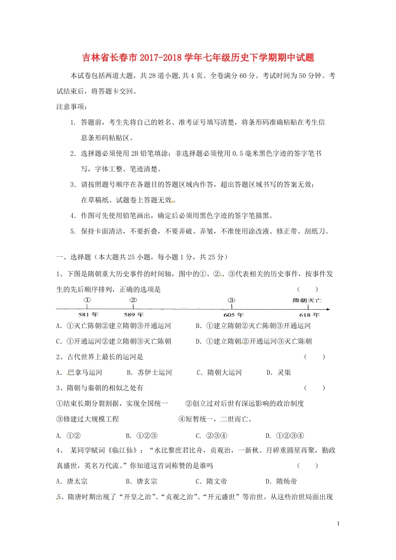 吉林省长春市2017_2018学年七年级历史下学期期中试题201805163100.doc_第1页