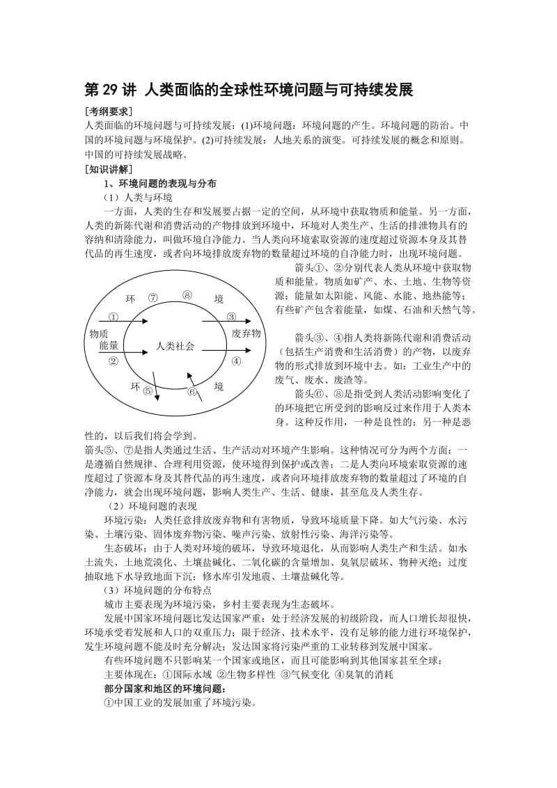 最新【人教版必修1】高考地理强化复习教案第29讲人类面临的全球性环境问题与可持续发展名师精心制作资料.doc_第1页