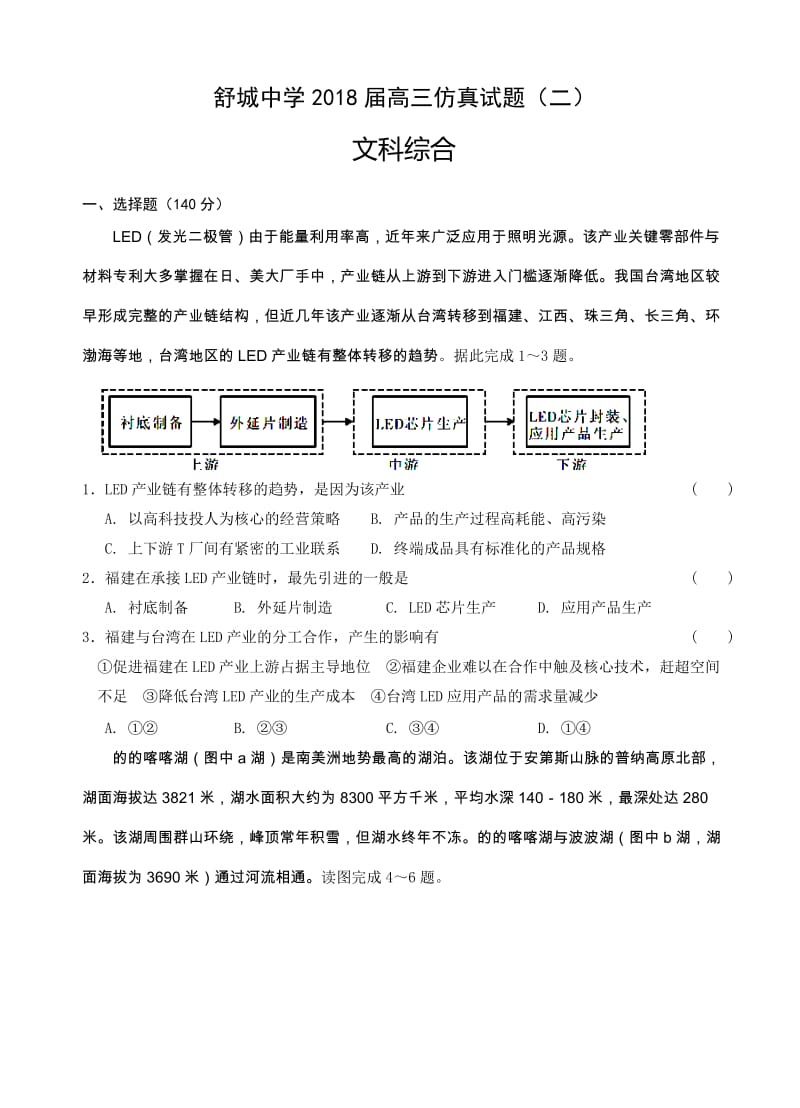 安徽省六安市舒城中学2018届高三仿真模拟(二)文综试卷(有答案).doc_第1页