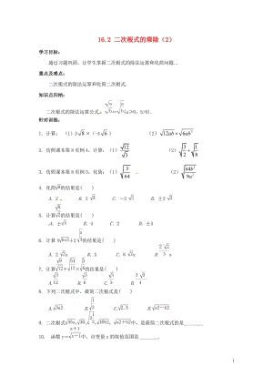 内蒙古呼和浩特市赛罕区八年级数学下册16.2二次根式的乘除2学案无答案新版新人教版201805142.doc