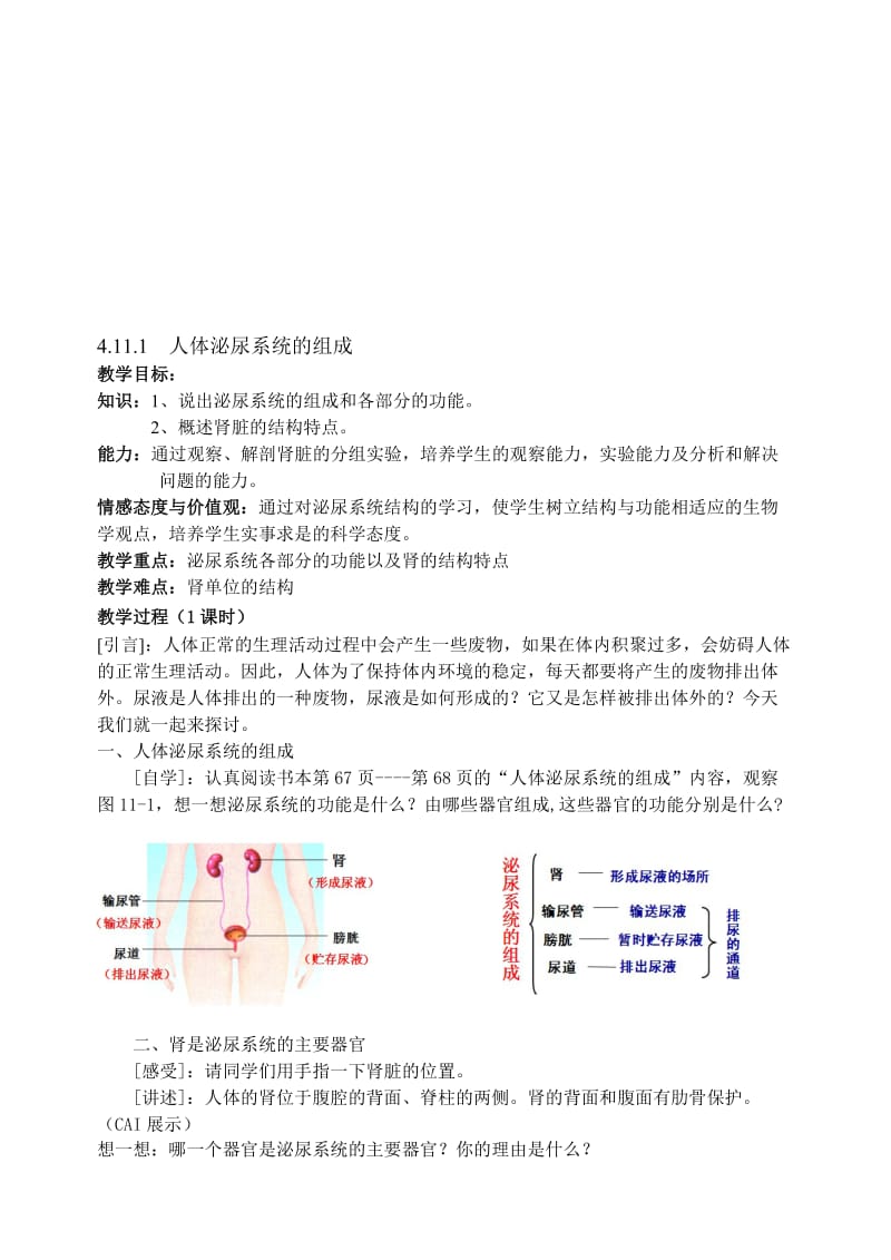 最新4.11.1人体泌尿系统的组成名师精心制作资料.doc_第1页