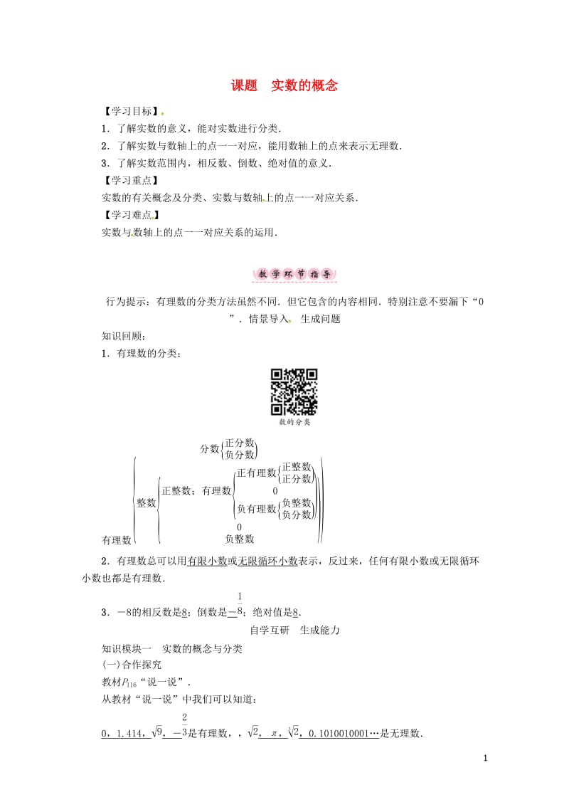 2018年秋八年级数学上册第三章实数课题实数的概念学案新版湘教版20180516122.doc_第1页