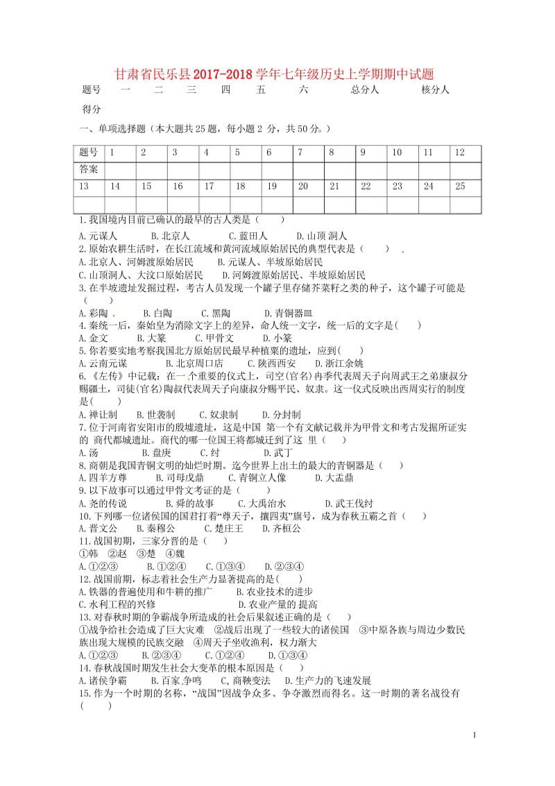 甘肃省民乐县2017_2018学年七年级历史上学期期中试题无答案新人教版20180521184.wps_第1页