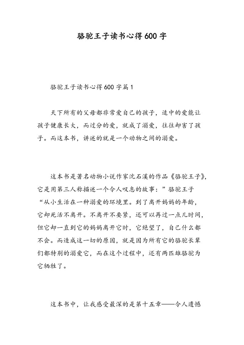 骆驼王子读书心得600字.doc_第1页