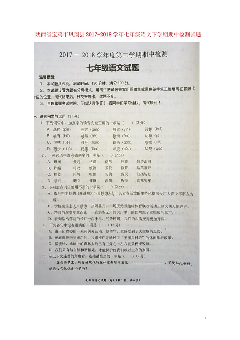 陕西省宝鸡市凤翔县2017_2018学年七年级语文下学期期中检测试题扫描版20180516333.wps_第1页