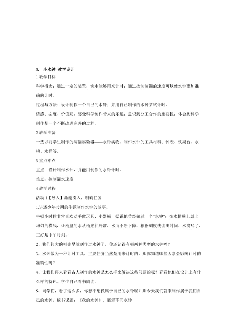 最新3.　小水钟 教学设计 (3)名师精心制作资料.doc_第1页