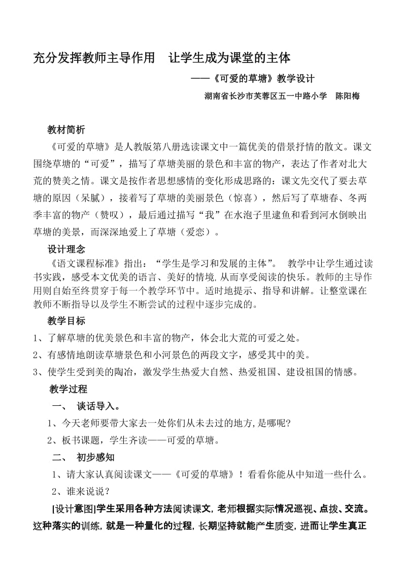 最新《可爱的草塘》教学设计名师精心制作资料.doc_第1页