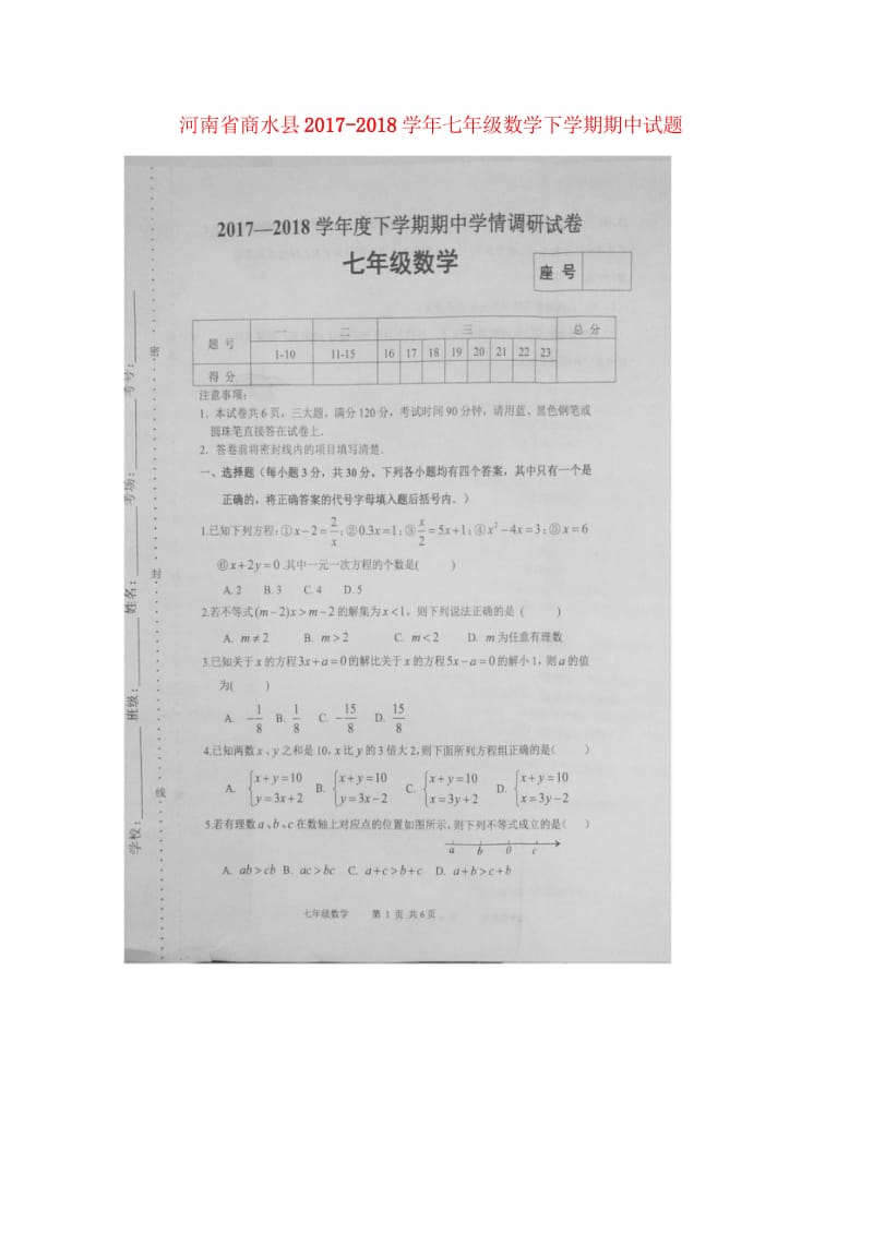 河南省商水县2017_2018学年七年级数学下学期期中试题扫描版新人教版20180517342.wps_第1页