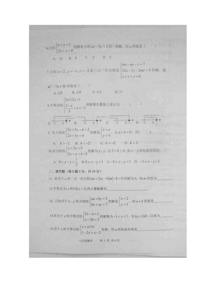 河南省商水县2017_2018学年七年级数学下学期期中试题扫描版新人教版20180517342.wps_第2页