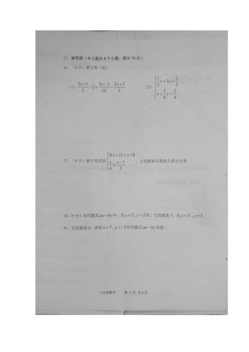 河南省商水县2017_2018学年七年级数学下学期期中试题扫描版新人教版20180517342.wps_第3页