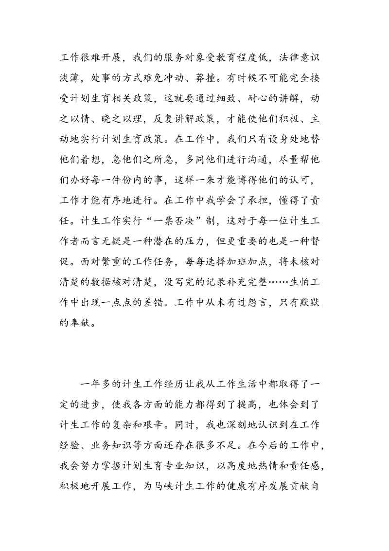 计生工作心得体会总结.doc_第2页