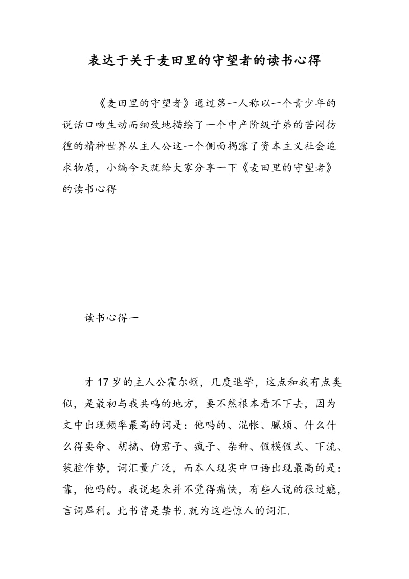 表达于关于麦田里的守望者的读书心得.doc_第1页