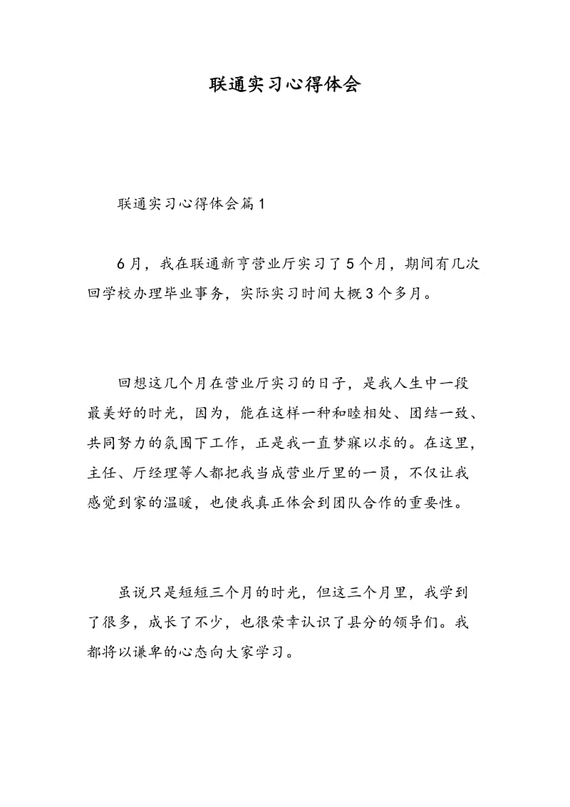 联通实习心得体会.doc_第1页