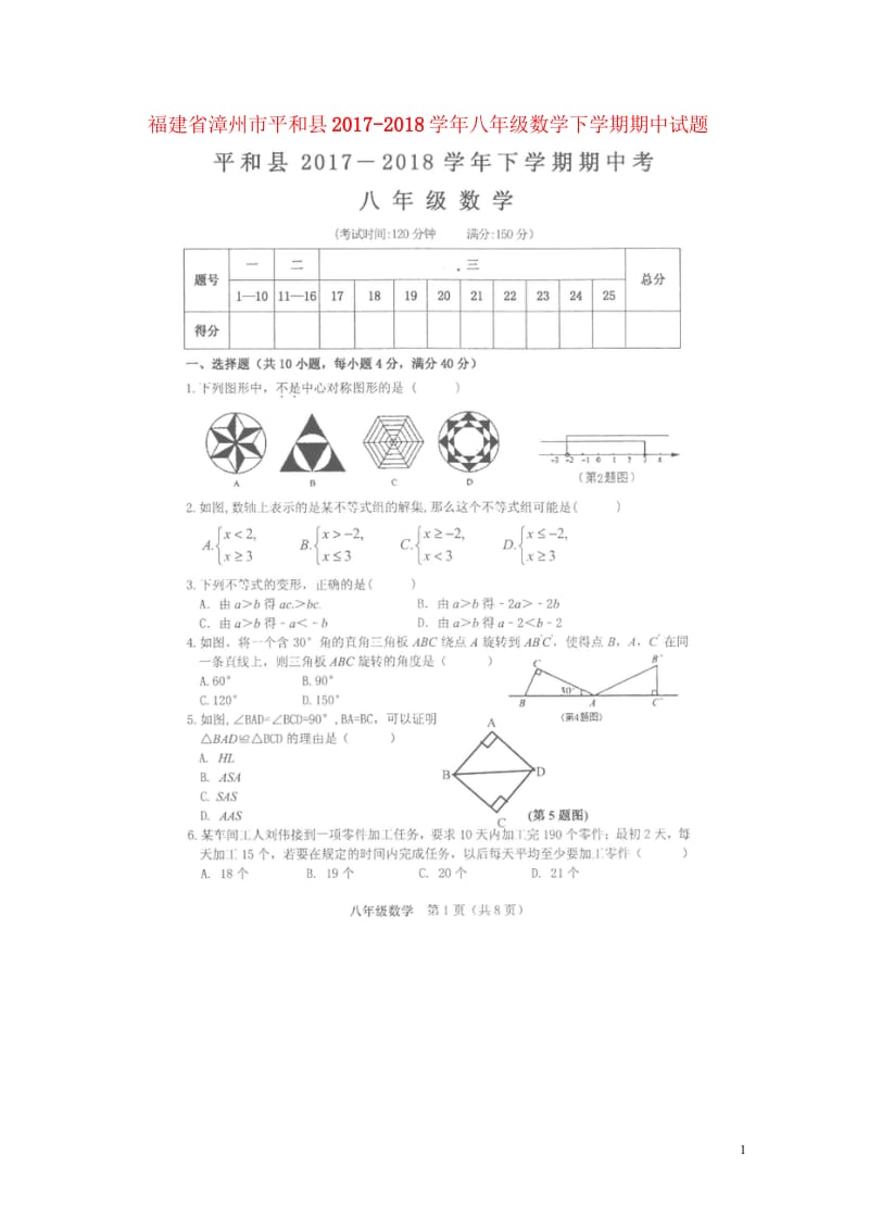 福建省漳州市平和县2017_2018学年八年级数学下学期期中试题扫描版无答案新人教版20180521.wps_第1页