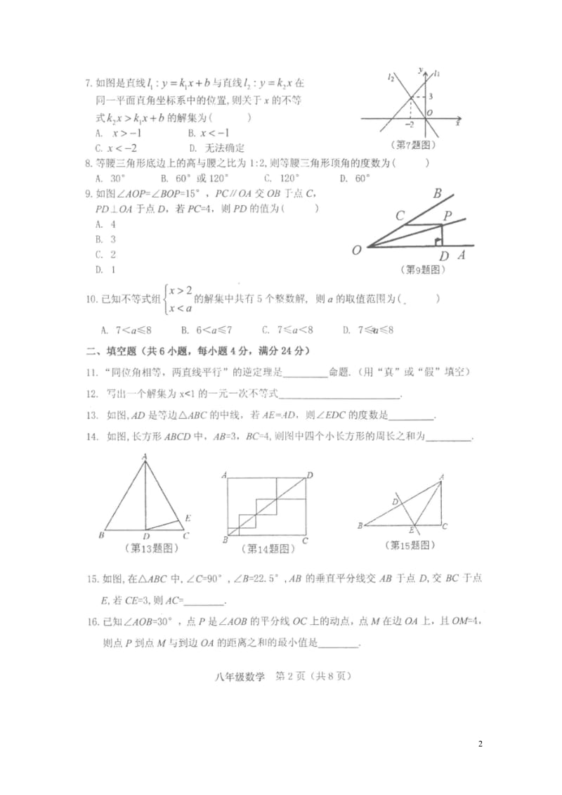 福建省漳州市平和县2017_2018学年八年级数学下学期期中试题扫描版无答案新人教版20180521.wps_第2页