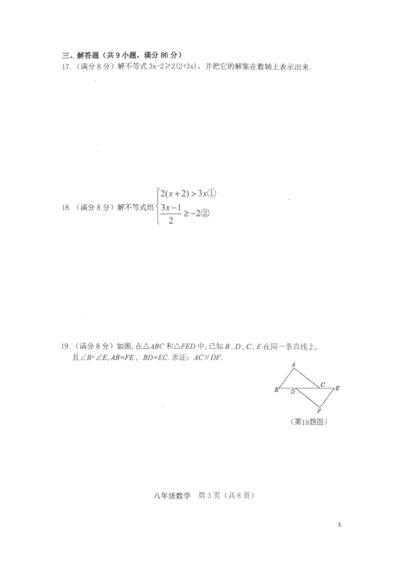 福建省漳州市平和县2017_2018学年八年级数学下学期期中试题扫描版无答案新人教版20180521.wps_第3页