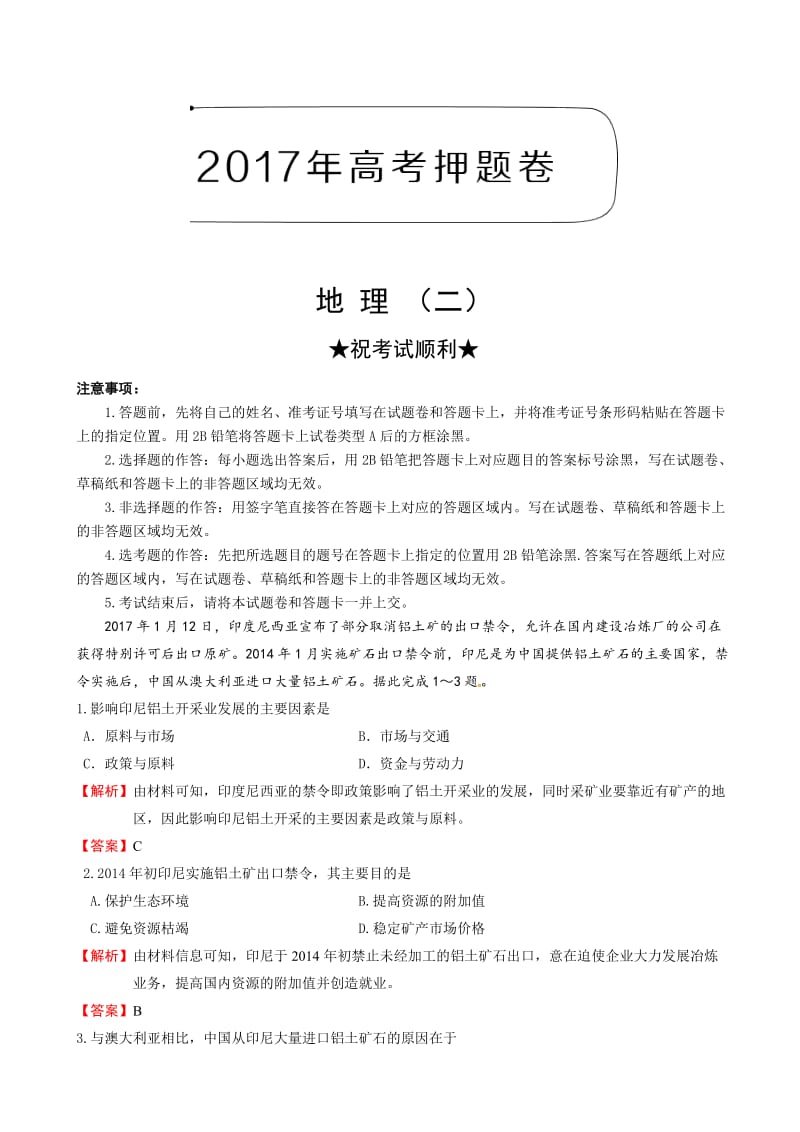 2017年高考文科综合地理押题卷(二)(含解析).doc_第1页