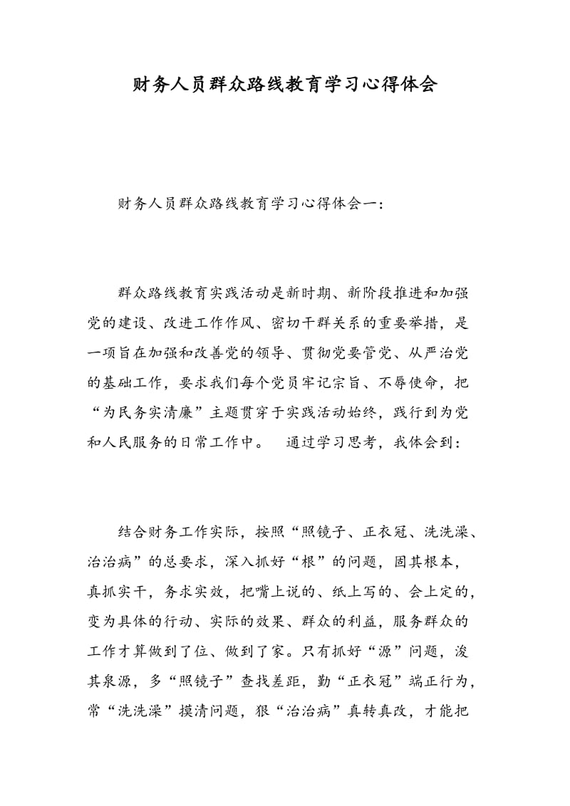 财务人员群众路线教育学习心得体会.doc_第1页