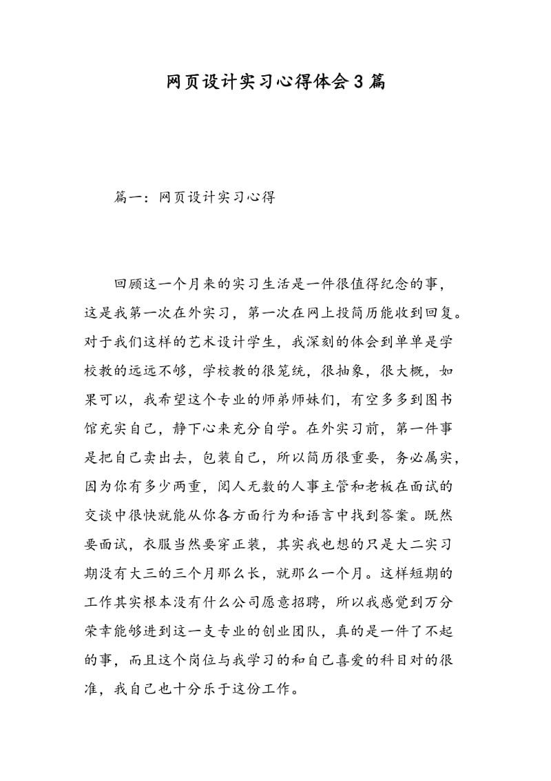 网页设计实习心得体会3篇.doc_第1页