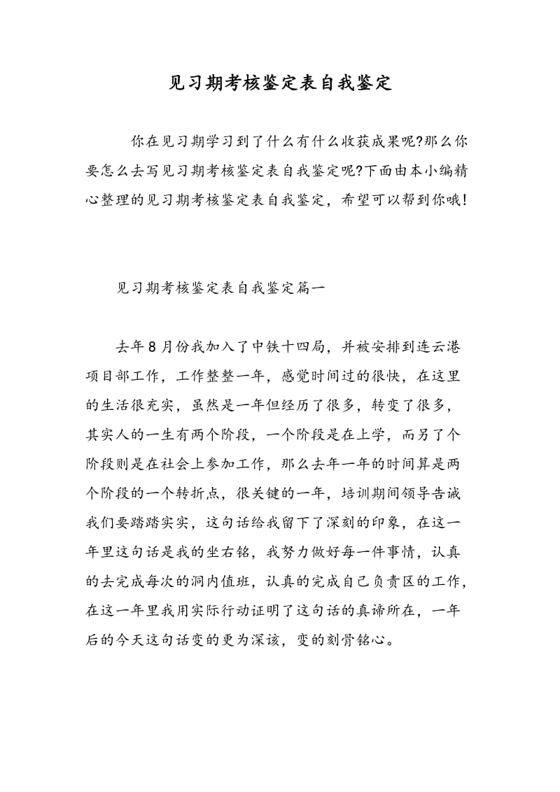 见习期考核鉴定表自我鉴定.doc_第1页