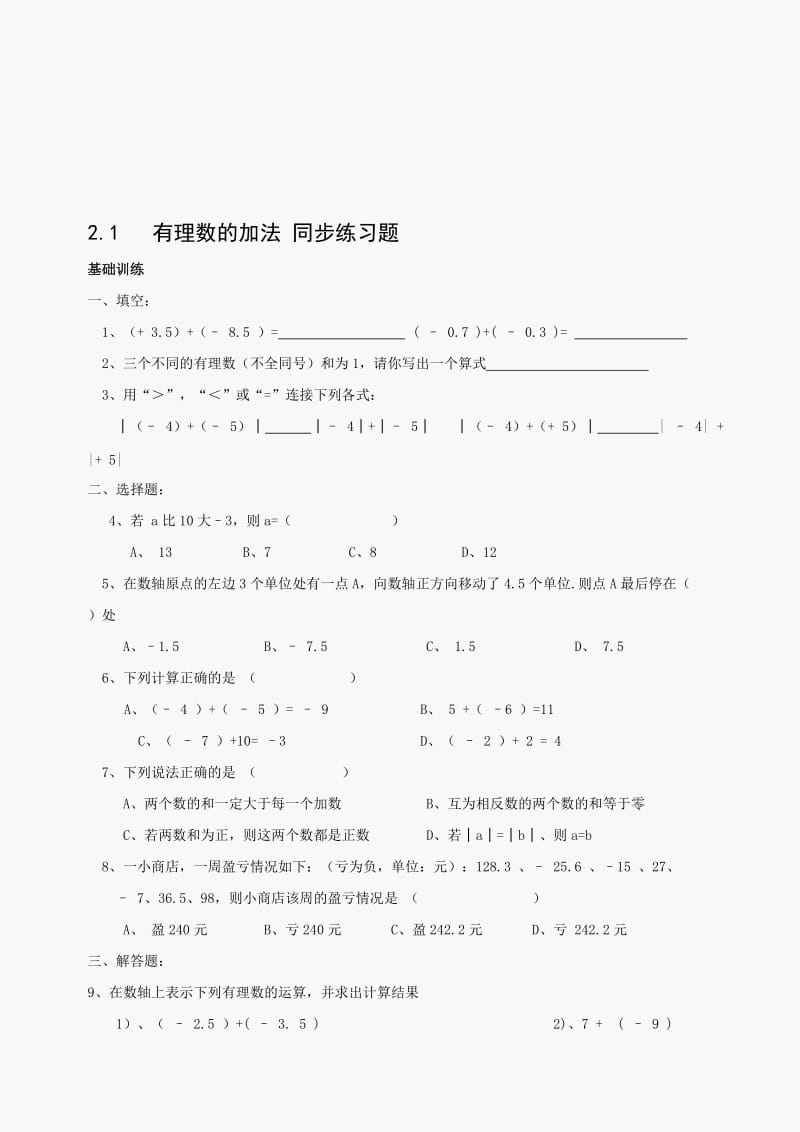 最新七年级上浙教版2.1 有理数的加法 同步练习1名师精心制作教学资料.doc