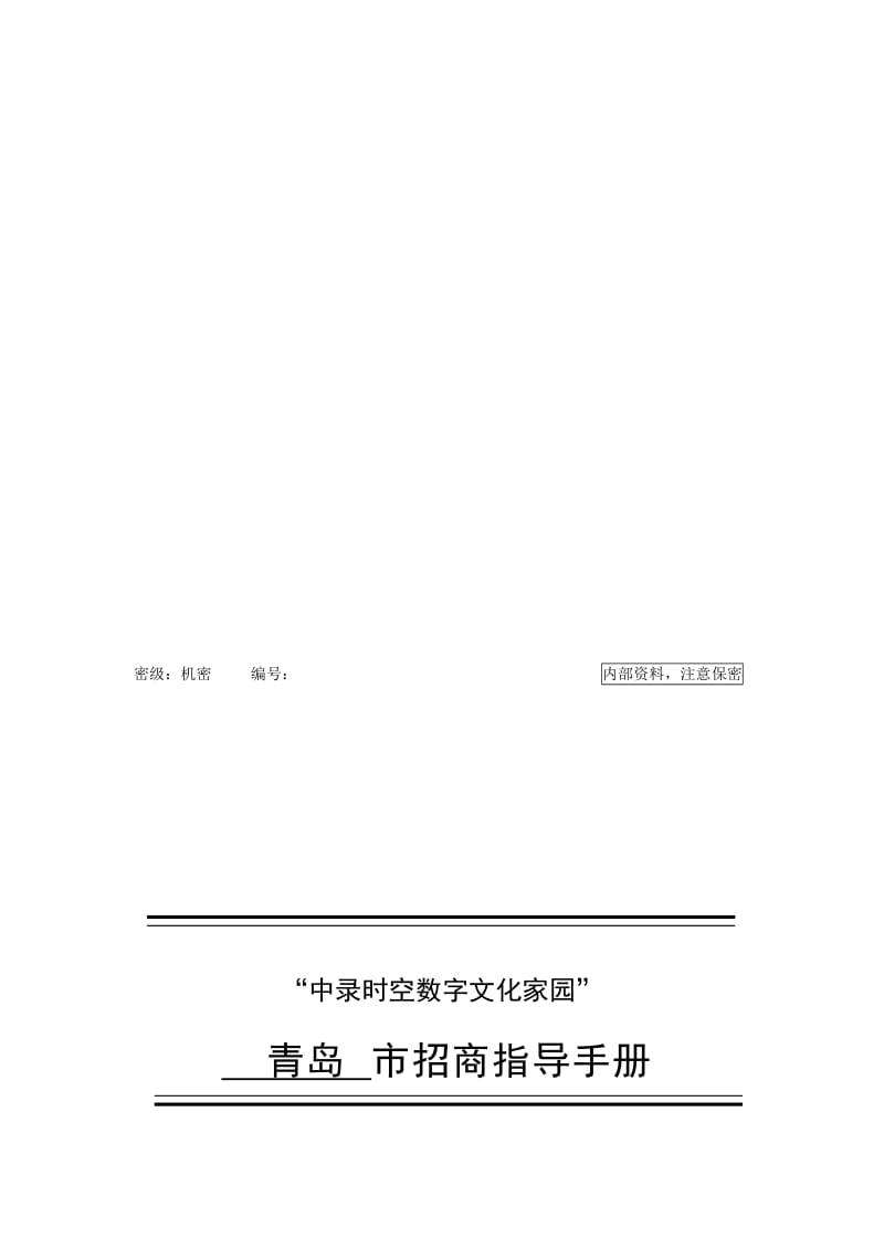 最新“中录时空数字文化家园” 青岛 市招商指导手册名师精心制作资料.doc_第1页