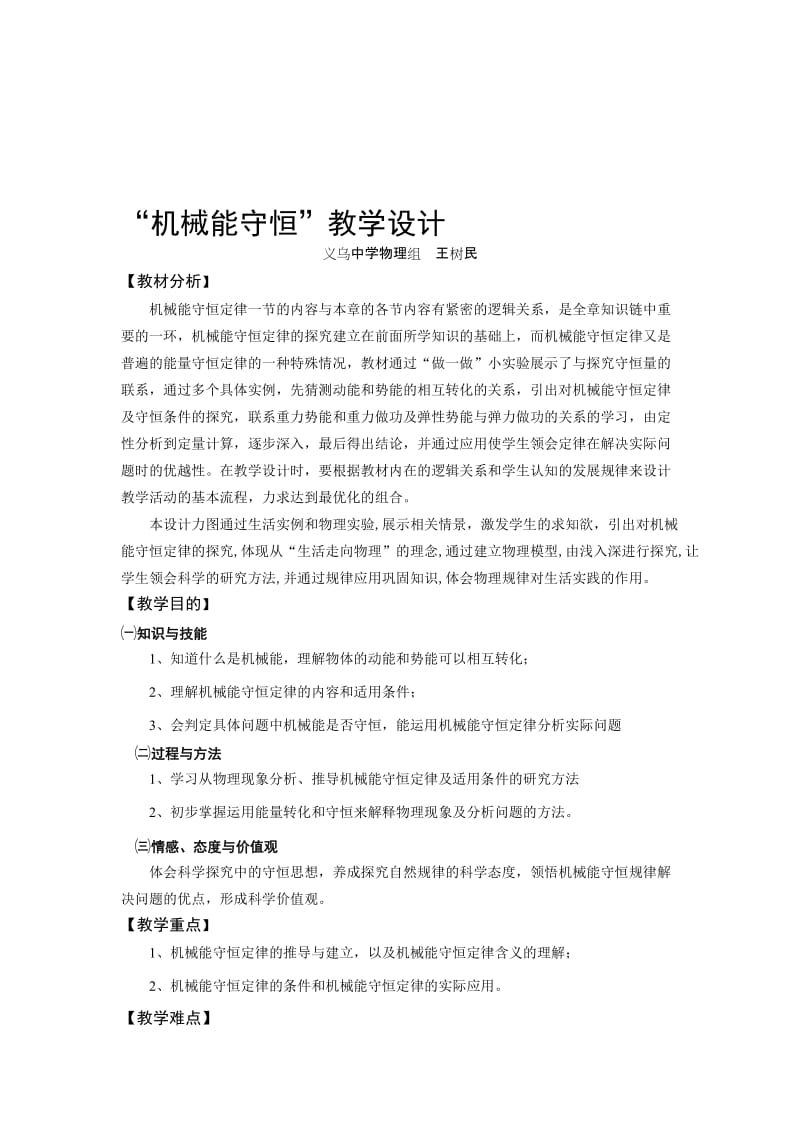 最新“机械能守恒”教学设计名师精心制作资料.doc_第1页