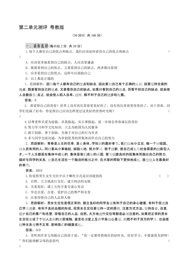 最新七年级政治 认识自我试题及答案粤教沪版名师精心制作教学资料.doc_第1页