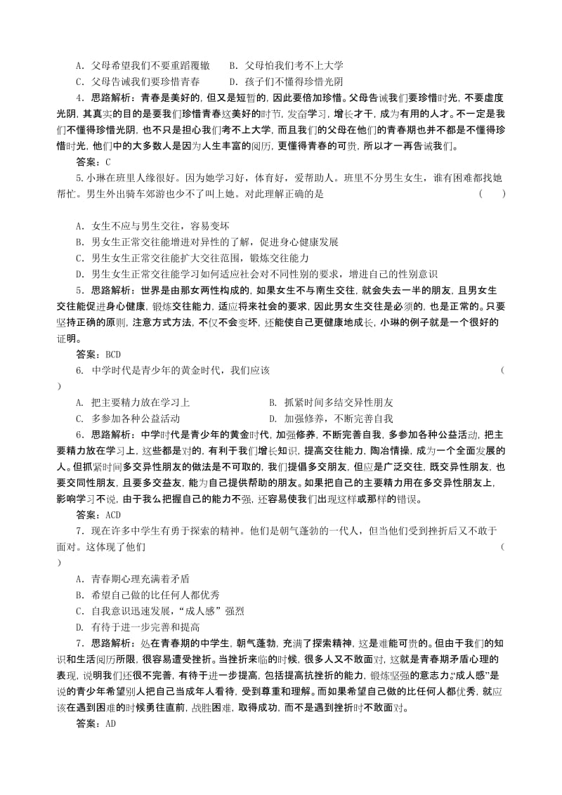 最新七年级政治 认识自我试题及答案粤教沪版名师精心制作教学资料.doc_第2页