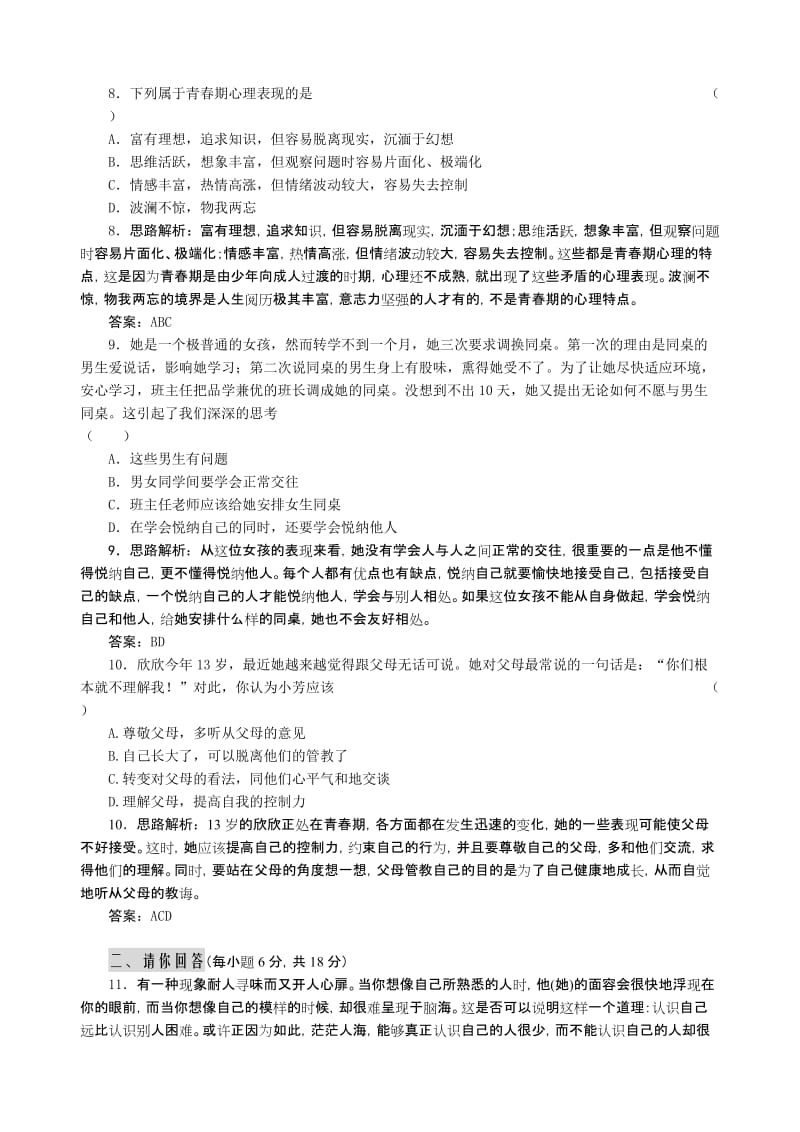 最新七年级政治 认识自我试题及答案粤教沪版名师精心制作教学资料.doc_第3页