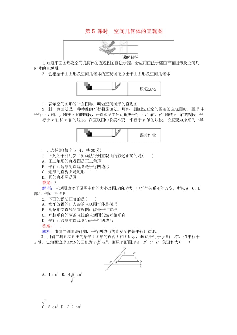 2018年高中数学第5课时空间几何体的直观图综合刷题增分练新人教A版必修220180518226.wps_第1页